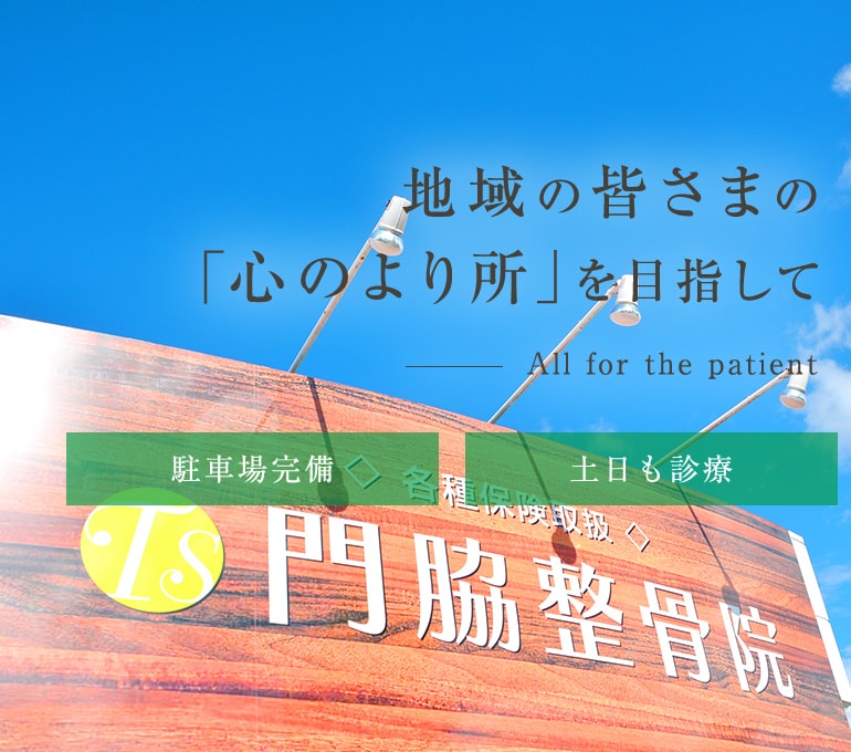 地域の皆さまの「心のより所」を目指して